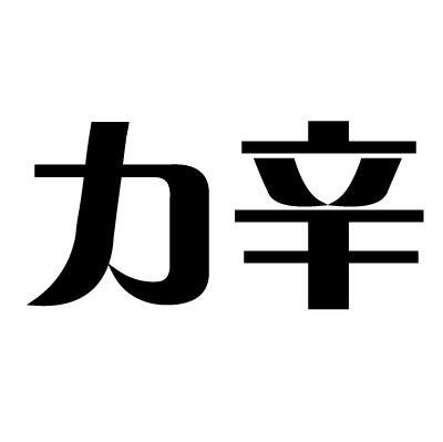 力辛