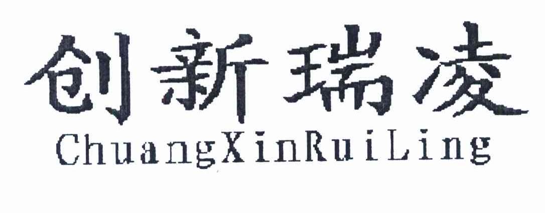 创新瑞凌