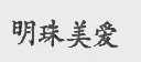 明珠美爱