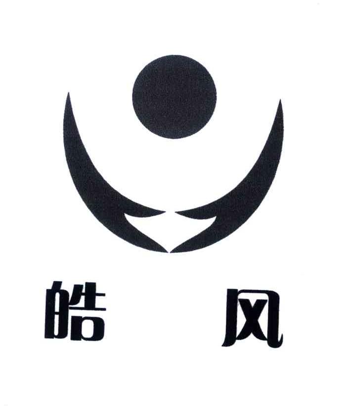 皓风