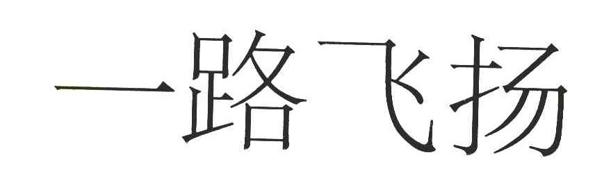 一路飞扬