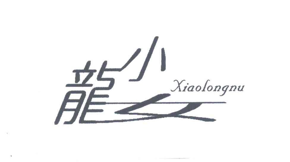 小龙女