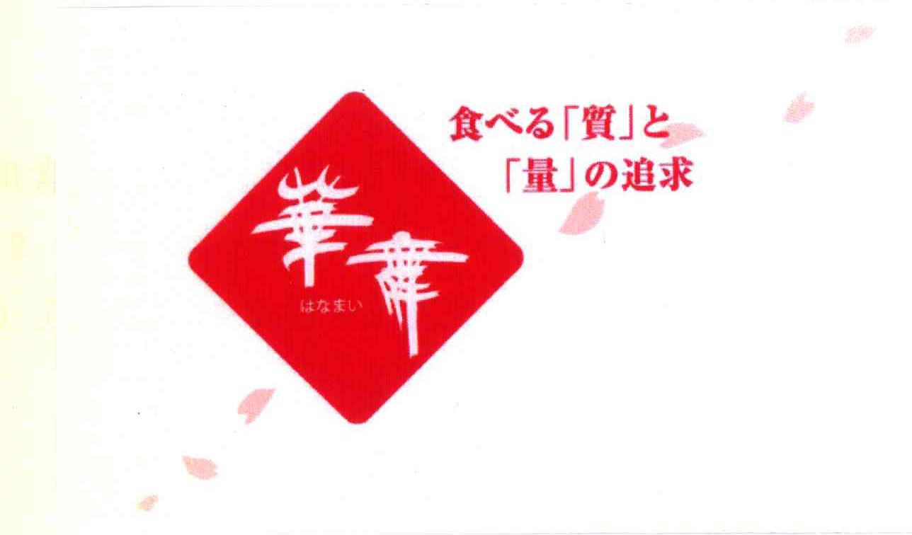 华舞 食量追求