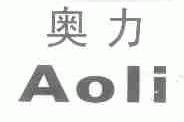 奥力