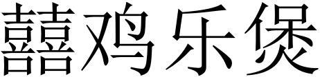 囍鸡乐堡