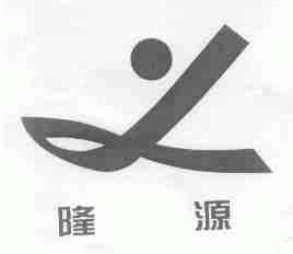 隆源