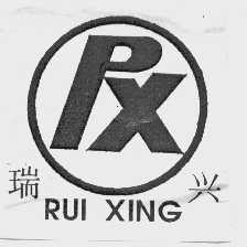 瑞兴
