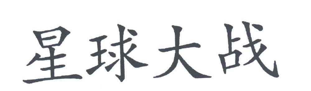 星球大战