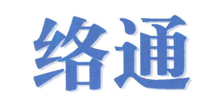 络通
