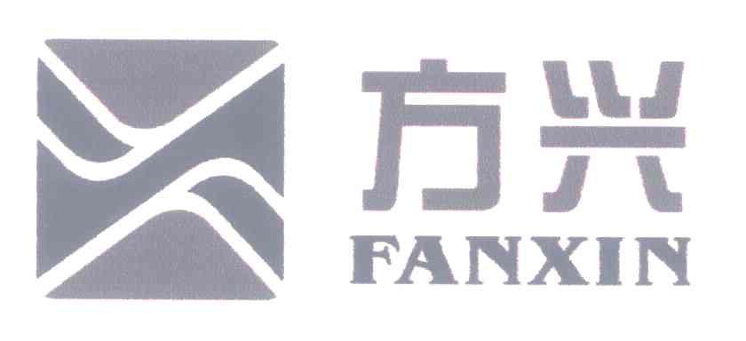 方兴 FANXIN