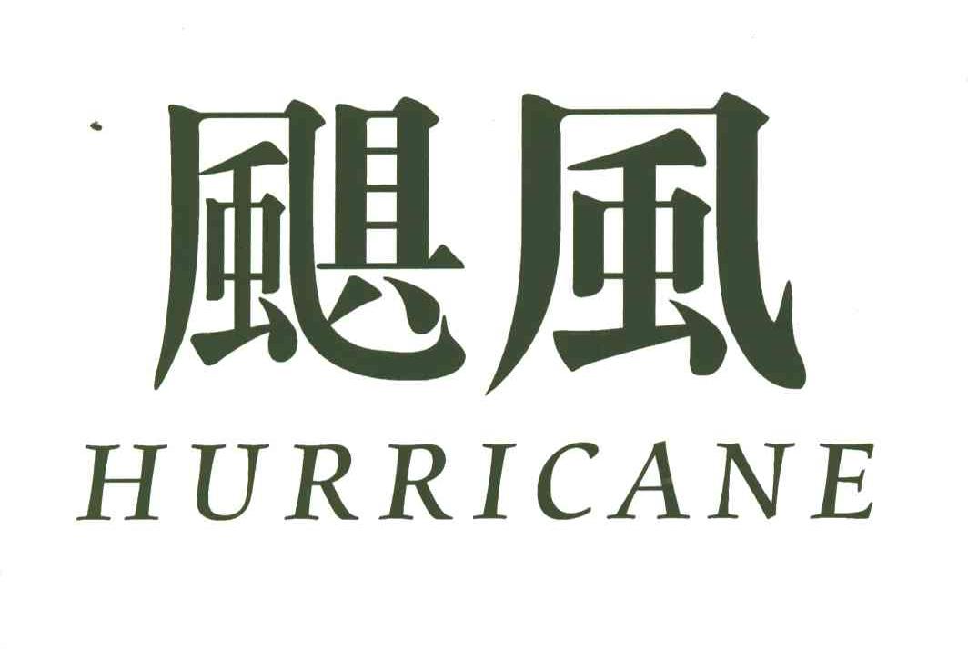 飓风;HURRICANE