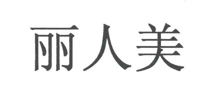 丽人美