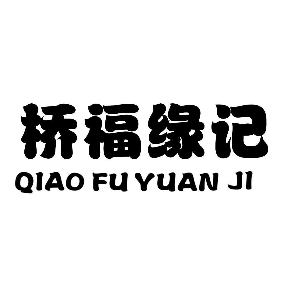 桥福缘记