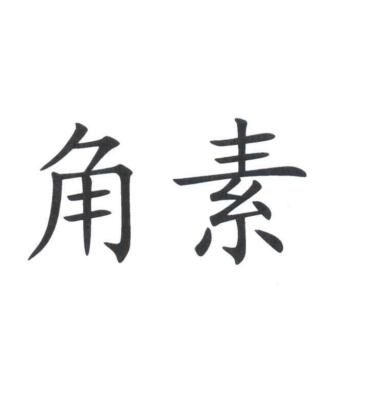 角素