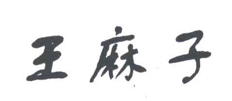 王麻子