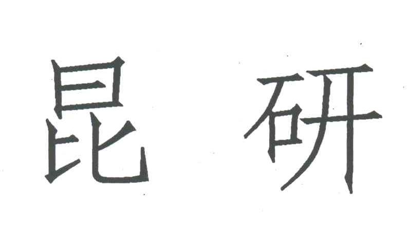 昆研