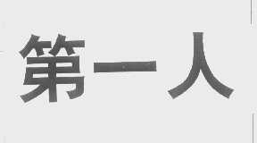 第一人