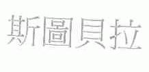 斯图贝拉