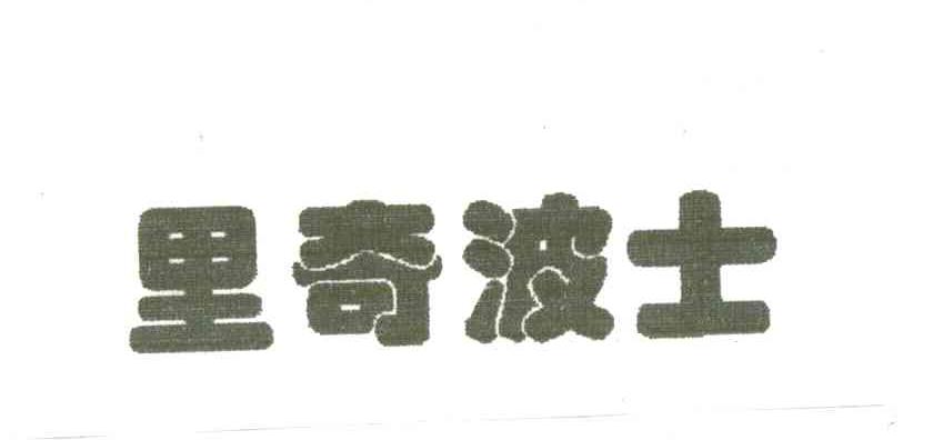 里奇波士