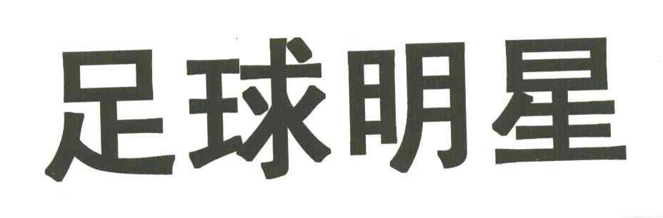 足球明星