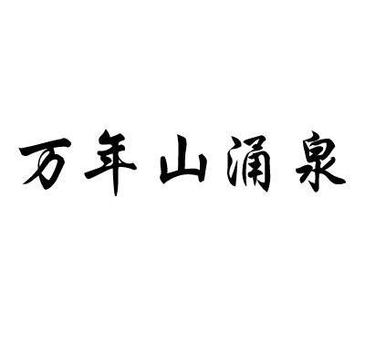 万年山涌泉