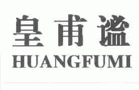 皇甫谧