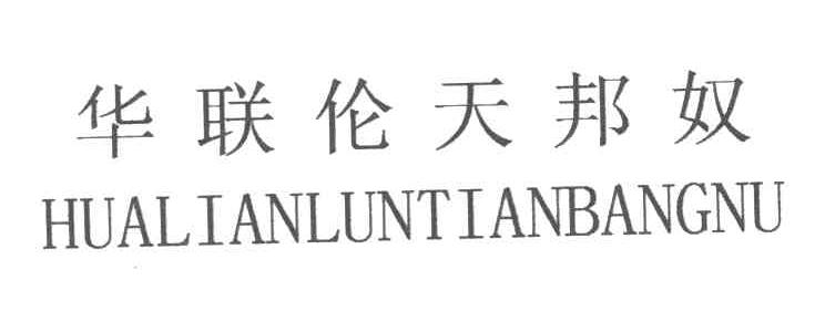 华联伦天邦奴