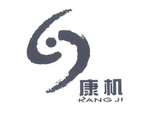 康机;KANG JI