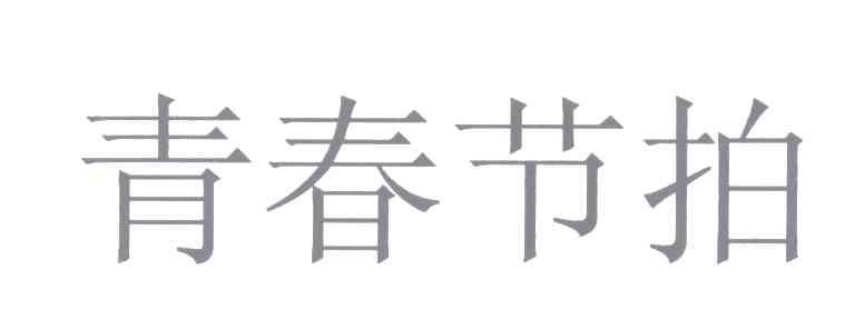 青春节拍