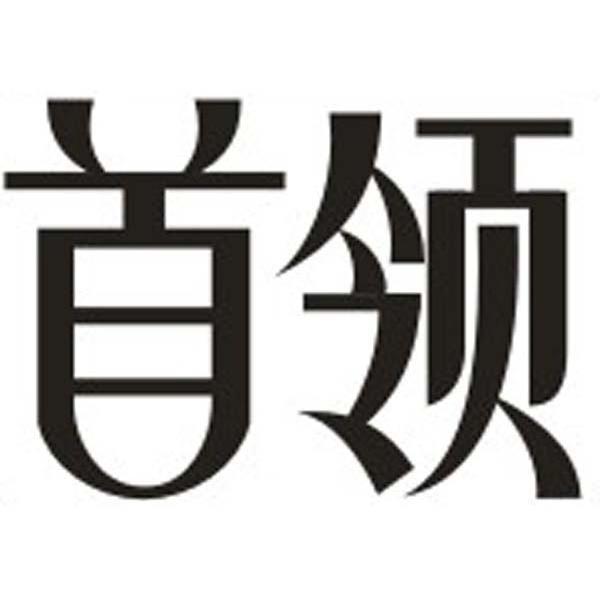 首领