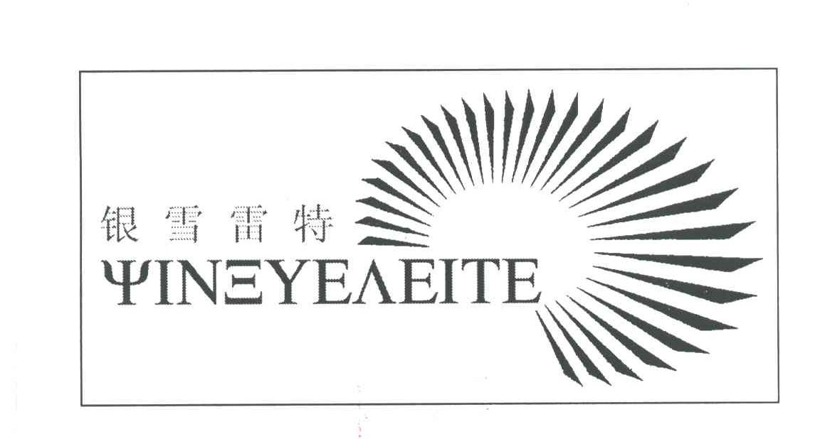 银雪雷特;YINEYEAEITE
