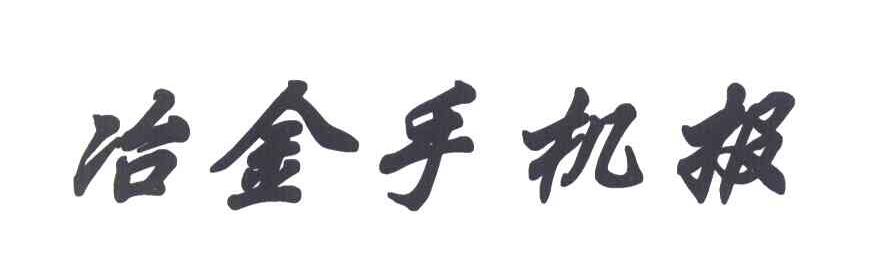 冶金手机报