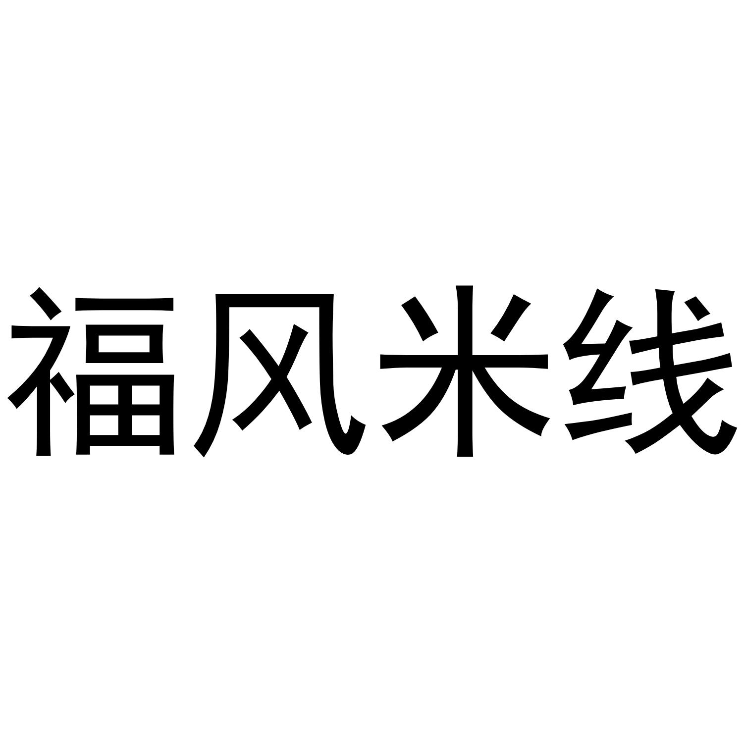 福风米线