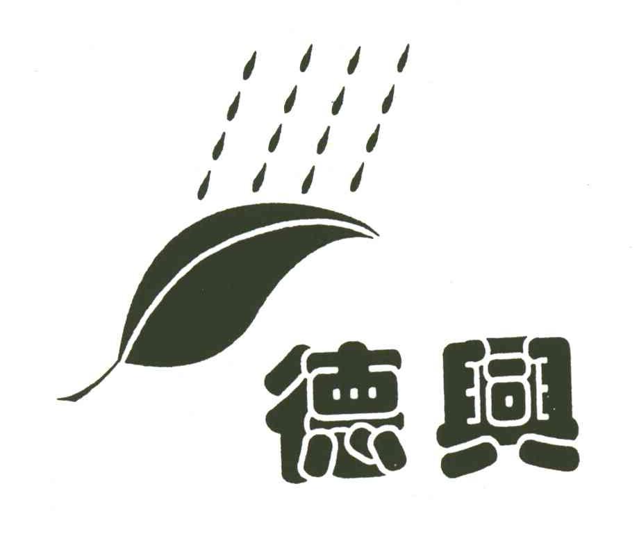 德兴及图