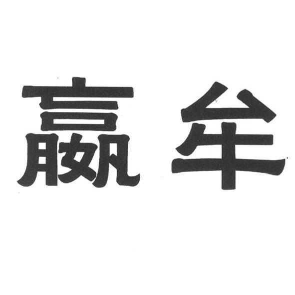 嬴牟