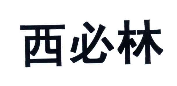 西必林