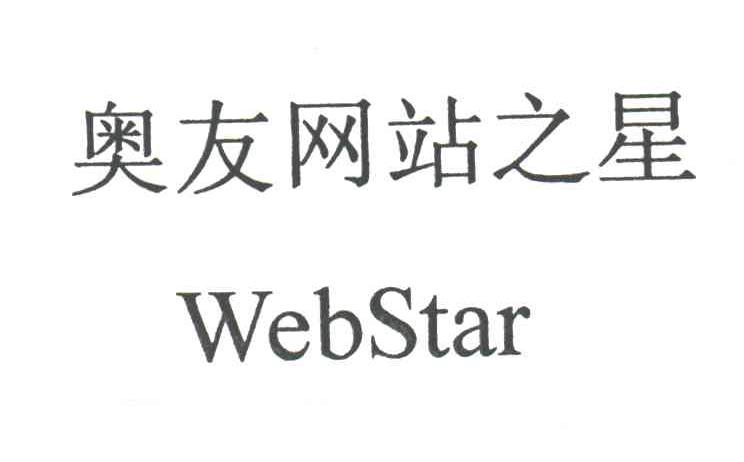 WEBSTAR;奥友网站之星