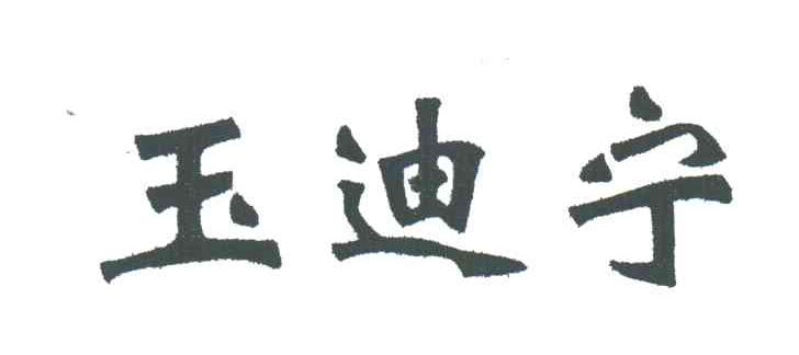 玉迪宁