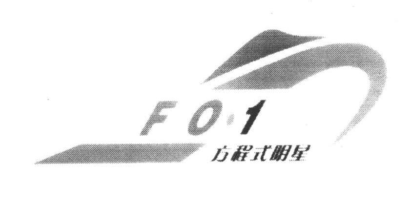 方程式明星FO.1