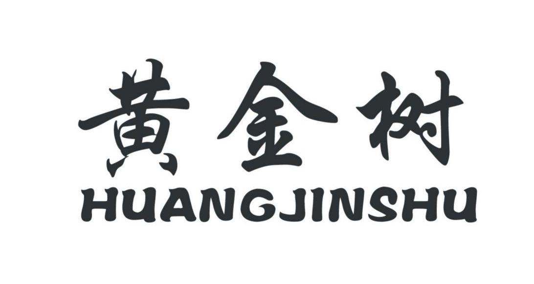 黄金树