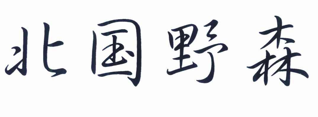 北国野森