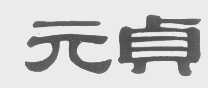 元贞