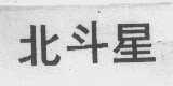 北斗星