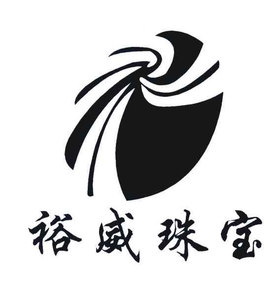 裕威珠宝