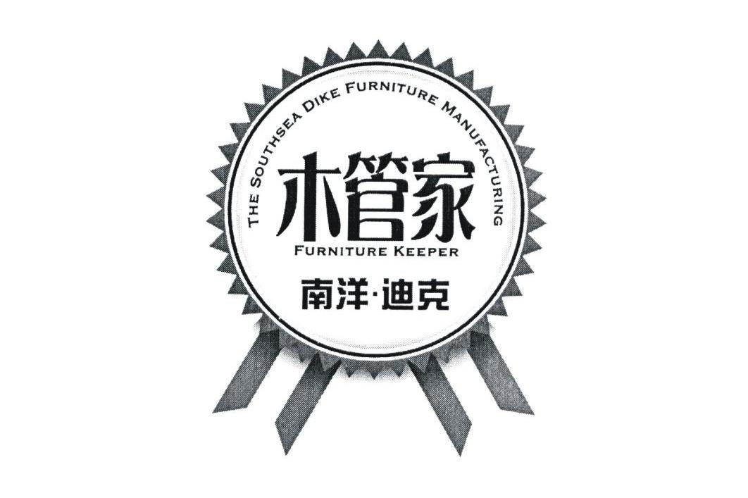木管家 南洋迪克 FURNITURE KEEPER THE SOUTHEASTSEA DIKE FURNITURE MANUFACTURING