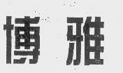 博雅