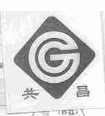 共昌