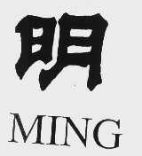 明