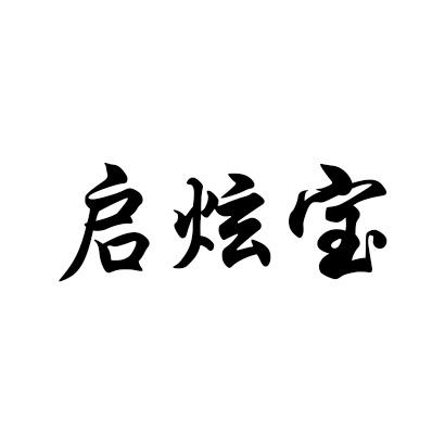 启炫宝