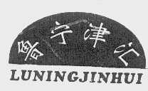 鲁宁津汇